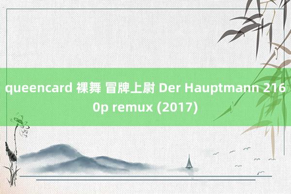 queencard 裸舞 冒牌上尉 Der Hauptmann 2160p remux (2017)
