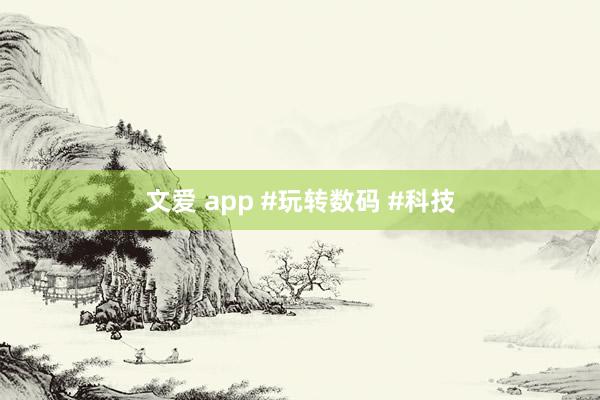 文爱 app #玩转数码 #科技