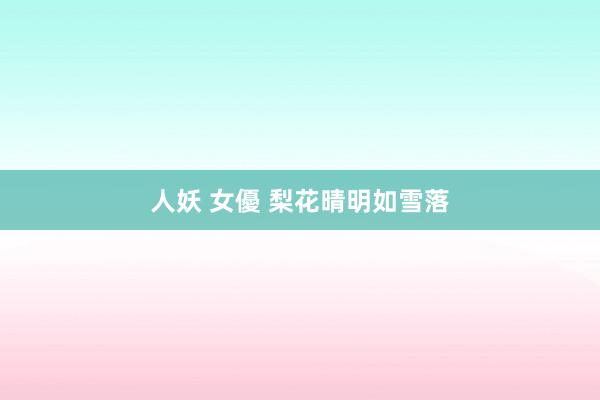 人妖 女優 梨花晴明如雪落